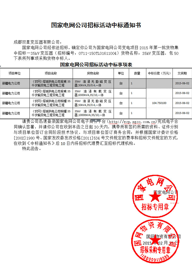 國家電網公司招標活動中標通知書