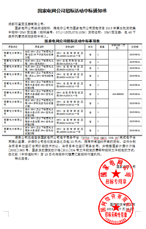 國家電網公司招標活動中標通知書35kv