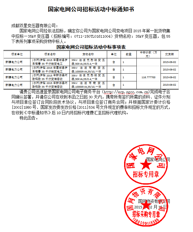 國家電網公司招標活動中標通知書35kv(55以下)